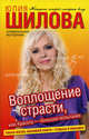 Воплощение страсти, или Красота - большое испытание ., Шилова Юлия Витальевна 