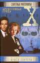 Агрессивная среда - (X-Files), Сергей Буренин, Анна Музафарова 