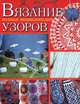 Вязание. Полная энциклопедия узоров, Елена Каминская 