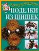 Поделки из шишек, Г. И. Перевертень 