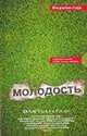 Молодость (сборник), Михаил Сегал 