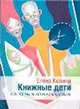 Книжные дети. Все, что мы не хотели знать о сексе, Колина Елена Викторовна 