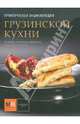 Практическая энциклопедия грузинской кухни. История, традиции, рассказы, рецепты, Киладзе Елена Сергеевна 