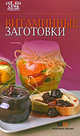 Витаминные заготовки (7 поварят), 
