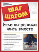 Если вы решили жить вместе - (Шаг за шагом), Розен Розанн 
