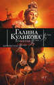 Кулак обезьяны, Галина Куликова 