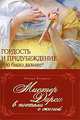 Мистер Дарси в постели с женой, Бердолл Линда 