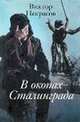 В окопах Сталинграда, Виктор Некрасов 