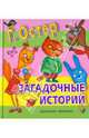 Загадочные истории
