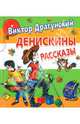 Денискины рассказы (новое офрмление), Драгунский Виктор Юзефович 