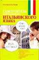 Самоучитель современного итальянского языка, Елена Александровна Рыжак, Наталья Александровна Рыжак 
