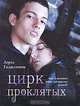 Цирк проклятых. Кто остановит войны вампирских кланов?, Лорел Гамильтон 