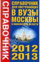 Справочник для поступающих в вузы. Все аккредитованные вузы Москвы и Московской области. 2012-2013, Агаркова И.В., Баскаков А.Н., Быстров И.Е. 