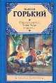 Старуха Изергиль, Макар Чудра и другие..., Максим Горький 