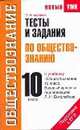 Тесты и задания по обществознанию для подготовки к ЕГЭ. 10 класс, Петр Баранов 