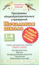 Программы общеобразовательных учреждений. Начальная школа. 1-4 классы. Английский язык. Музыка. ИЗО. ФГОС, 