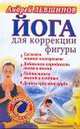 Йога для коррекции фигуры., Левшинов Андрей Алексеевич 
