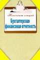 Бухгалтерская финансовая отчетность., Зарицкий А.Е. 