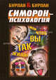 Симорон-психология ... или чтоб вы так жили, Бурлан Петра, Бурлан Петр 