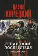 Отдаленные последствия. Иракская сага., Данил Аркадьевич Корецкий 