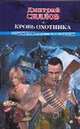 Кровь Охотника., Силлов Дмитрий Олегович 