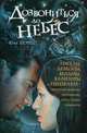 Дозвониться до небес, Лемеш Юлия 