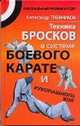 Техника бросков в системе боевого карате и рукопашного боя, Травников Александр Игоревич 