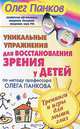 Уникальные упражнения для восстановления зрения у детей по методу профессора Олега Панкова. Тренинги и игры для мышц глаз, Олег Панков 
