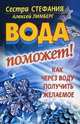 Вода поможет! Как через воду получить желаемое, Сестра Стефания, Алексей Лимберг 