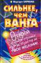 Сильнее, чем Ванга. Открой на любой странице и узнай, сбудется ли твое желание, Маргарет Барабаш 