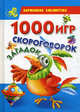 1000 игр, скороговорок, загадок, Клименко Н.Т. 