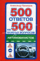 500 ответов на 500 самых важных вопросов автомобилистов, Александр Прозоров 