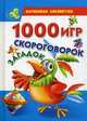 1000 игр, скороговорок, загадок, Нина Клименко 