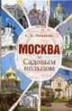 Москва за Садовым кольцом, Романюк Сергей Константинович 