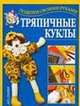 Тряпичные куклы, Ткачук Т.М. 