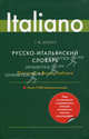 Русско-итальянский словарь / Dizionario Russo-Italiano, Зорько Герман Федорович 