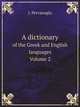 A dictionary. of the Greek and English languages. Volume 2, J. Pervanoglu 