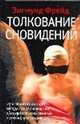 Толкование сновидений, Зигмунд Фрейд 