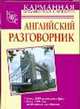 Английский разговорник, Елена Ивановна Лазарева 