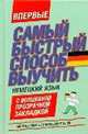 Самый быстрый способ выучить немецкий язык. Мои первые 500 немецких слов, 