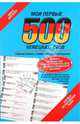 Мои первые 500 немецких слов. Учебный словарь с примерами словоупотребления, 