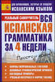 Вся испанская грамматика за 4 недели., Матвеев Сергей Александрович 
