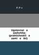 Ugolovnai a zashchita: (prakticheski a zami e tki), P. P-v 