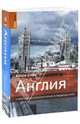 Англия. Путеводитель, Л. Филлипс, Роб Хамфрис, Жуль Браун, Роберт Эндрюс 