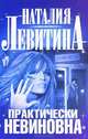 Практически невиновна, Левитина Наталия Станиславовна 