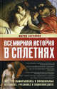 Всемирная история в сплетнях. Все, что вымарывалось в официальных летописях, учебниках и энциклопедиях!, Баганова Мария 