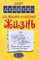 Эта вкусная и полезная жизнь. Полная система питания и очищения организма, Олег Ламыкин 