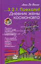 Дневник жены космонавта, Лена Де Винне 