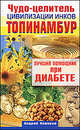 Чудо-целитель цивилизации инков. Топинамбур. Лучший помощник при диабете, Александр Новиков 