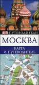 Москва. Карта и путеводитель, 